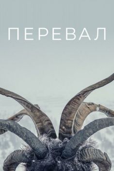 Перевал смотреть онлайн