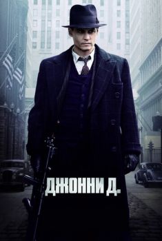 Джонни Д. Джонни Д. смотреть онлайн