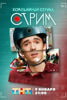Стрим Стрим смотреть онлайн