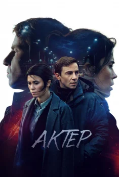 Актёр Актёр смотреть онлайн
