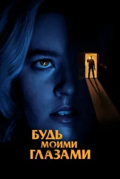 Будь моими глазами Будь моими глазами смотреть онлайн