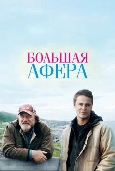 Большая афера Большая афера смотреть онлайн