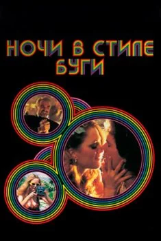 Ночи в стиле буги смотреть онлайн