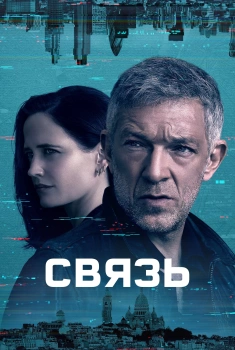 Связь смотреть онлайн